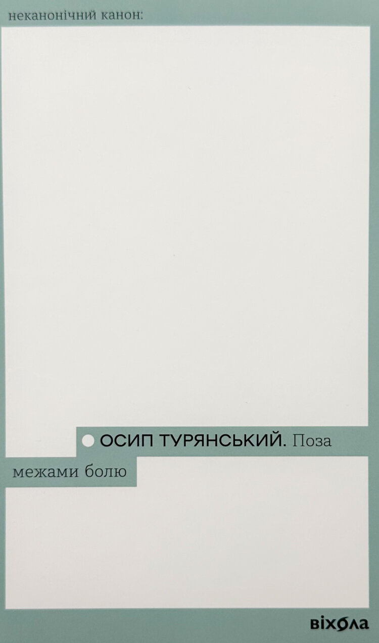 Поза межами болю