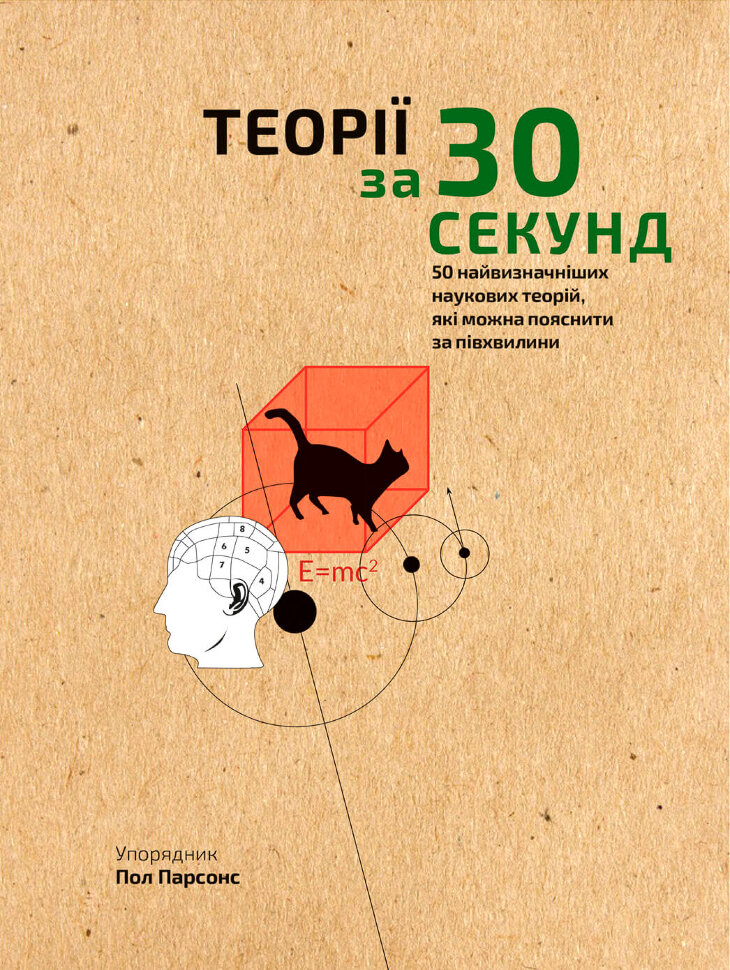Теорії за 30 секунд. 50 найвизначніших наукових теорій, які можна пояснити за півхвилини. Автор — Пол Парсонс. Обкладинка — Тверда