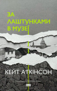 За лаштунками в музеї 