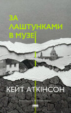 За лаштунками в музеї 