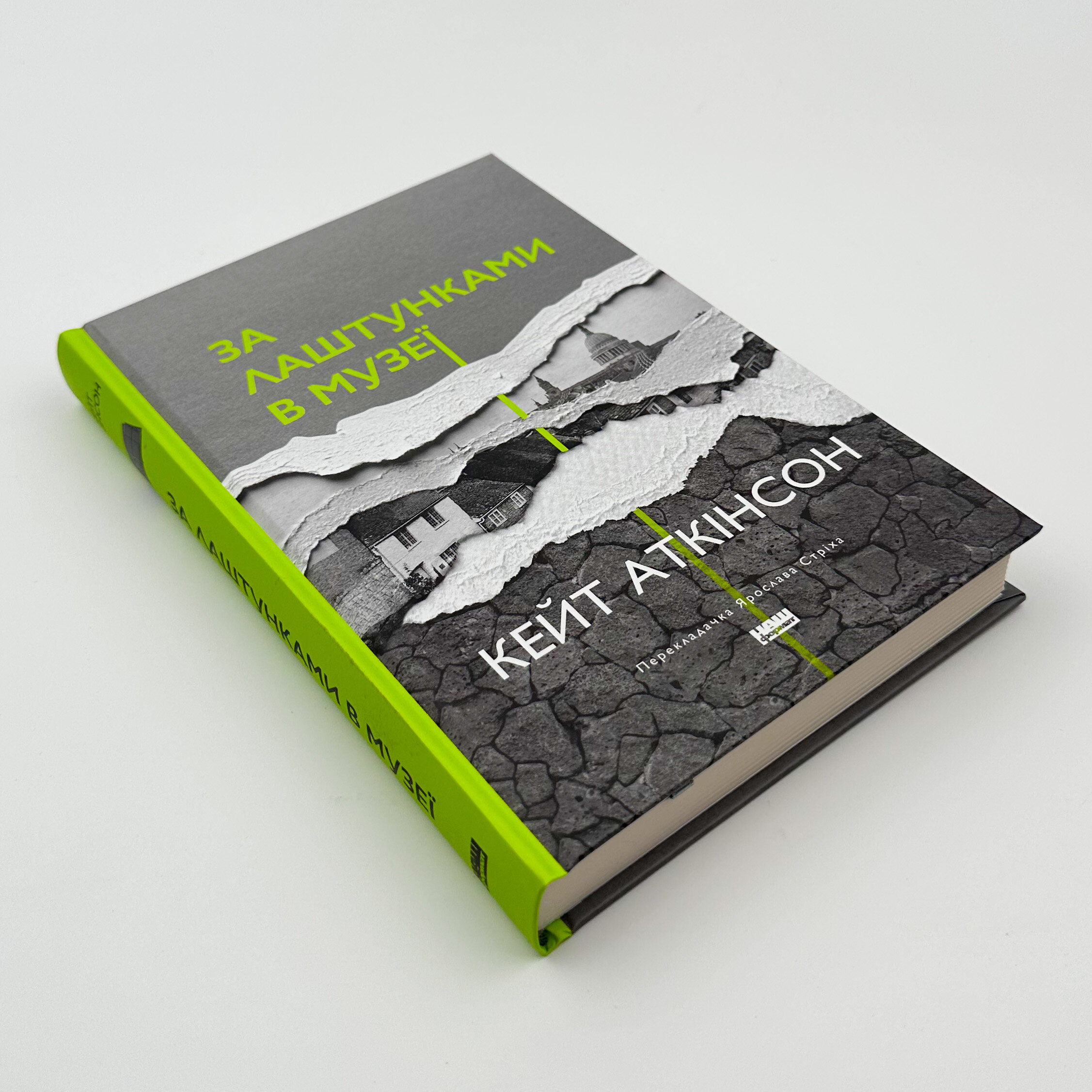 За лаштунками в музеї . Автор — Кейт Аткінсон. 