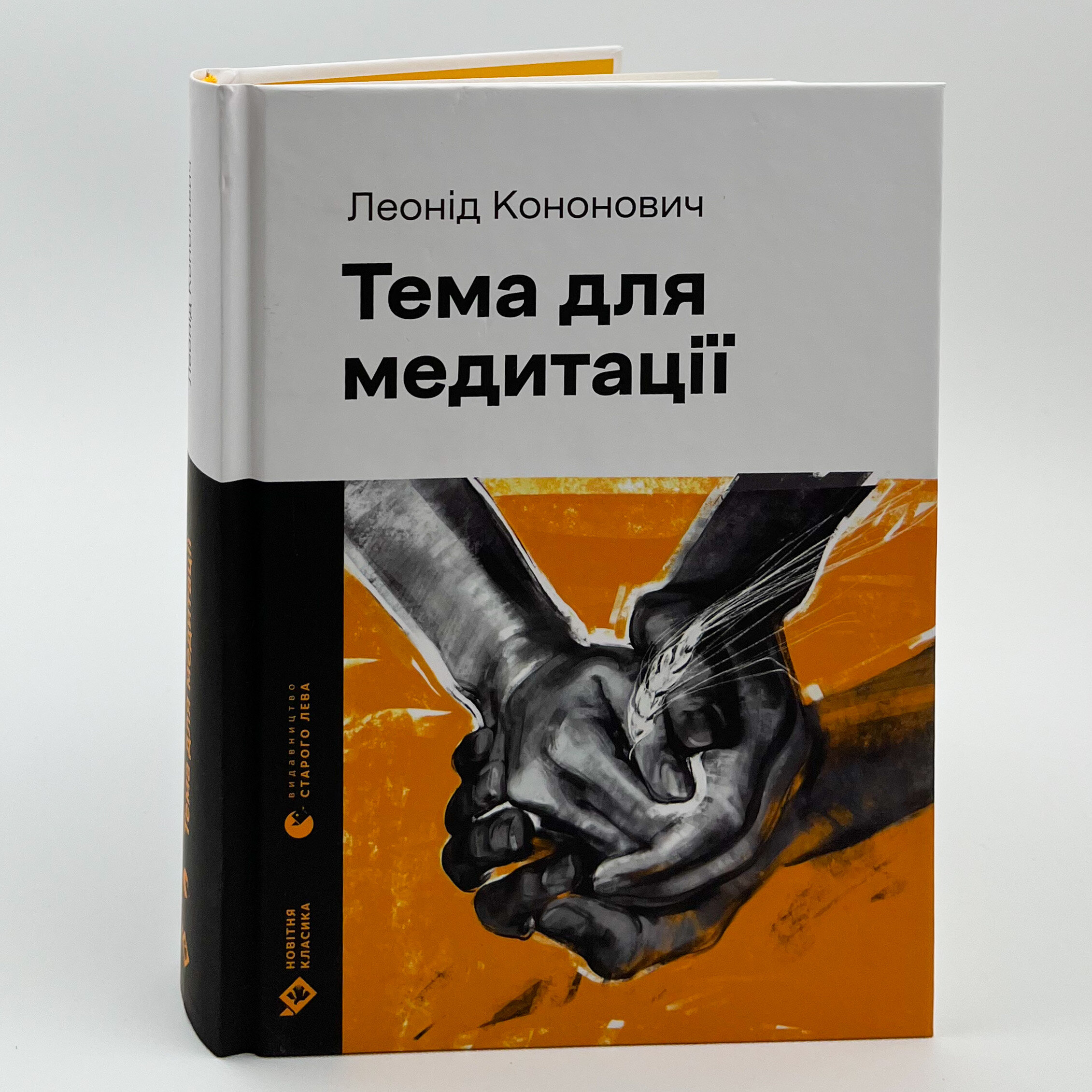 Тема для медитації. Автор — Леонід Кононович. 