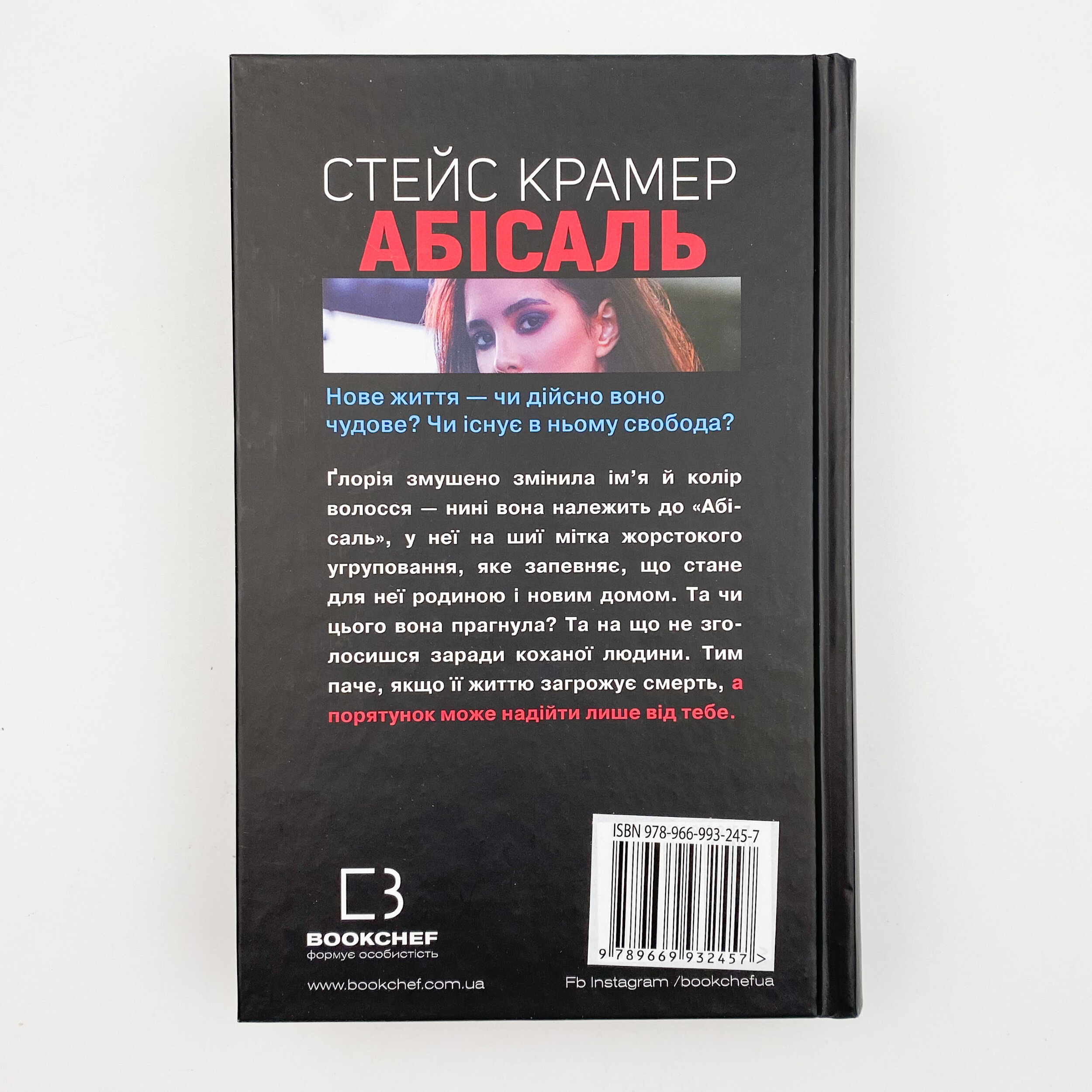 Абісаль. Автор — Стейс Крамер. 