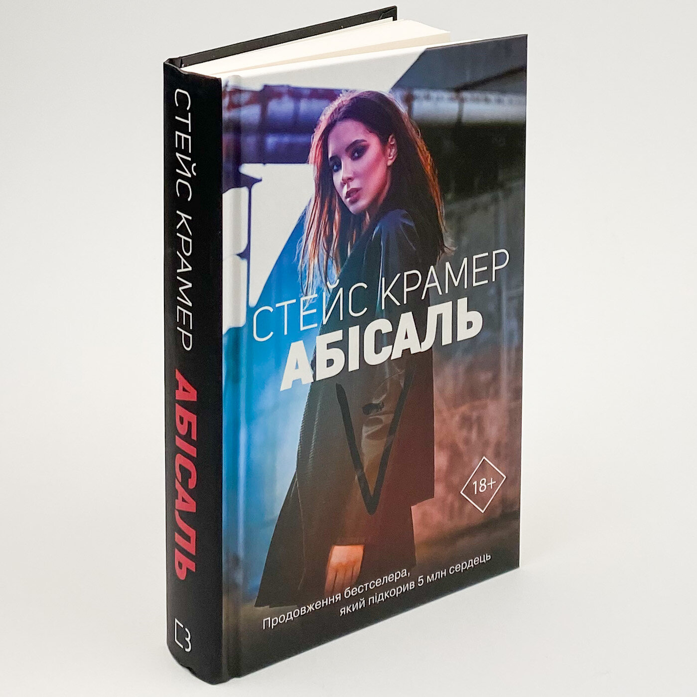 Абісаль. Автор — Стейс Крамер. 