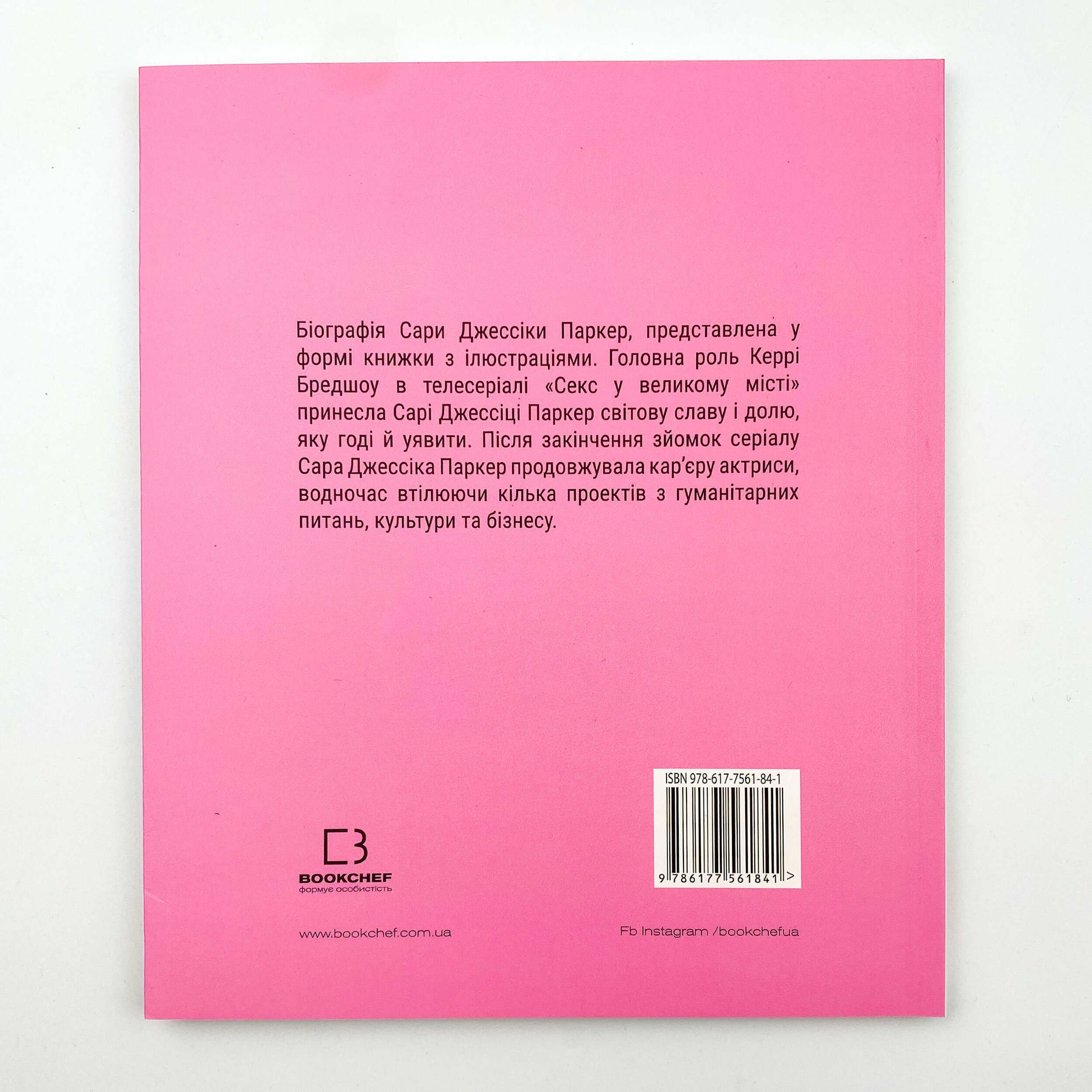 Сара (Життя Сари Джессіки Паркер)