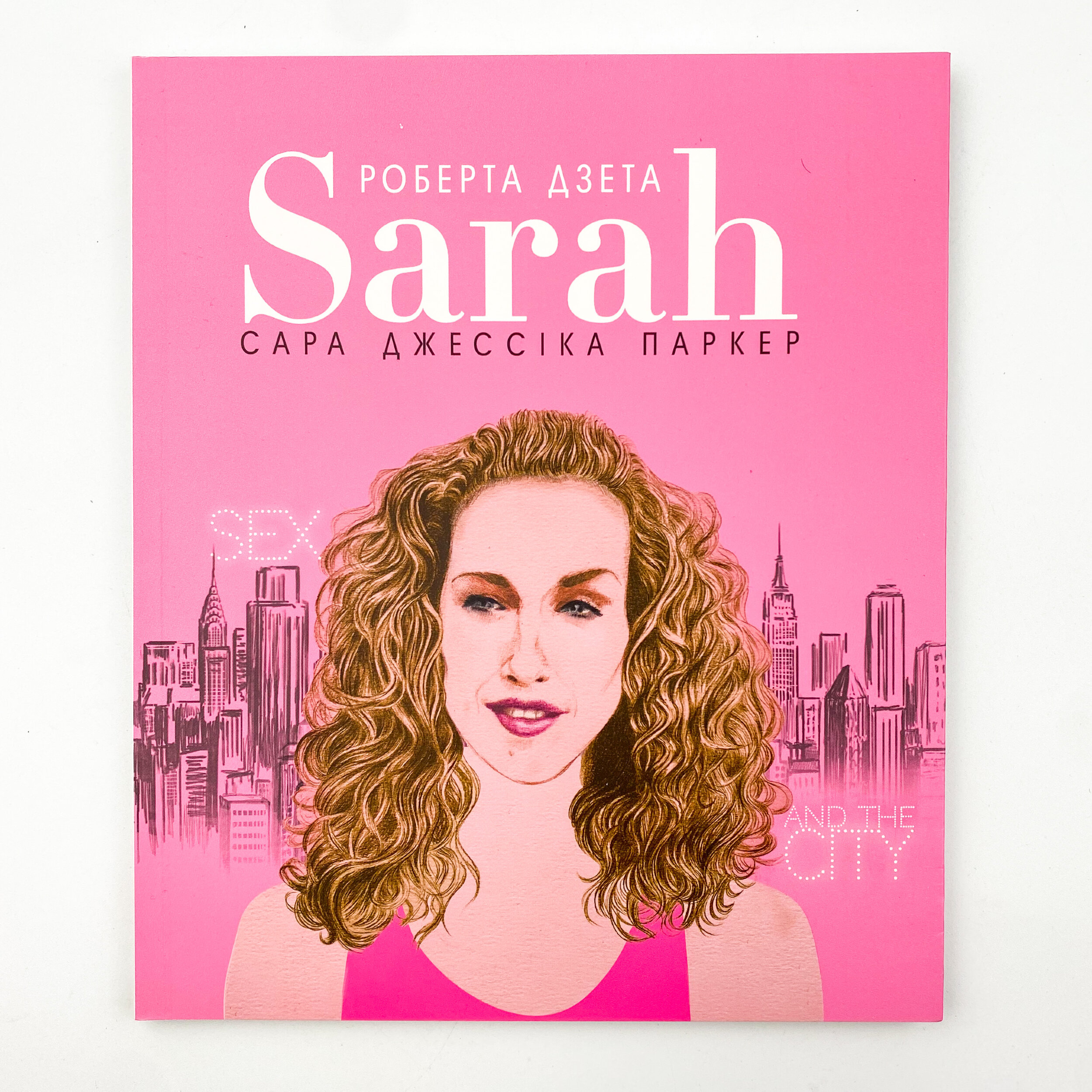 Сара (Життя Сари Джессіки Паркер). Автор — Лоренза Тонані. 