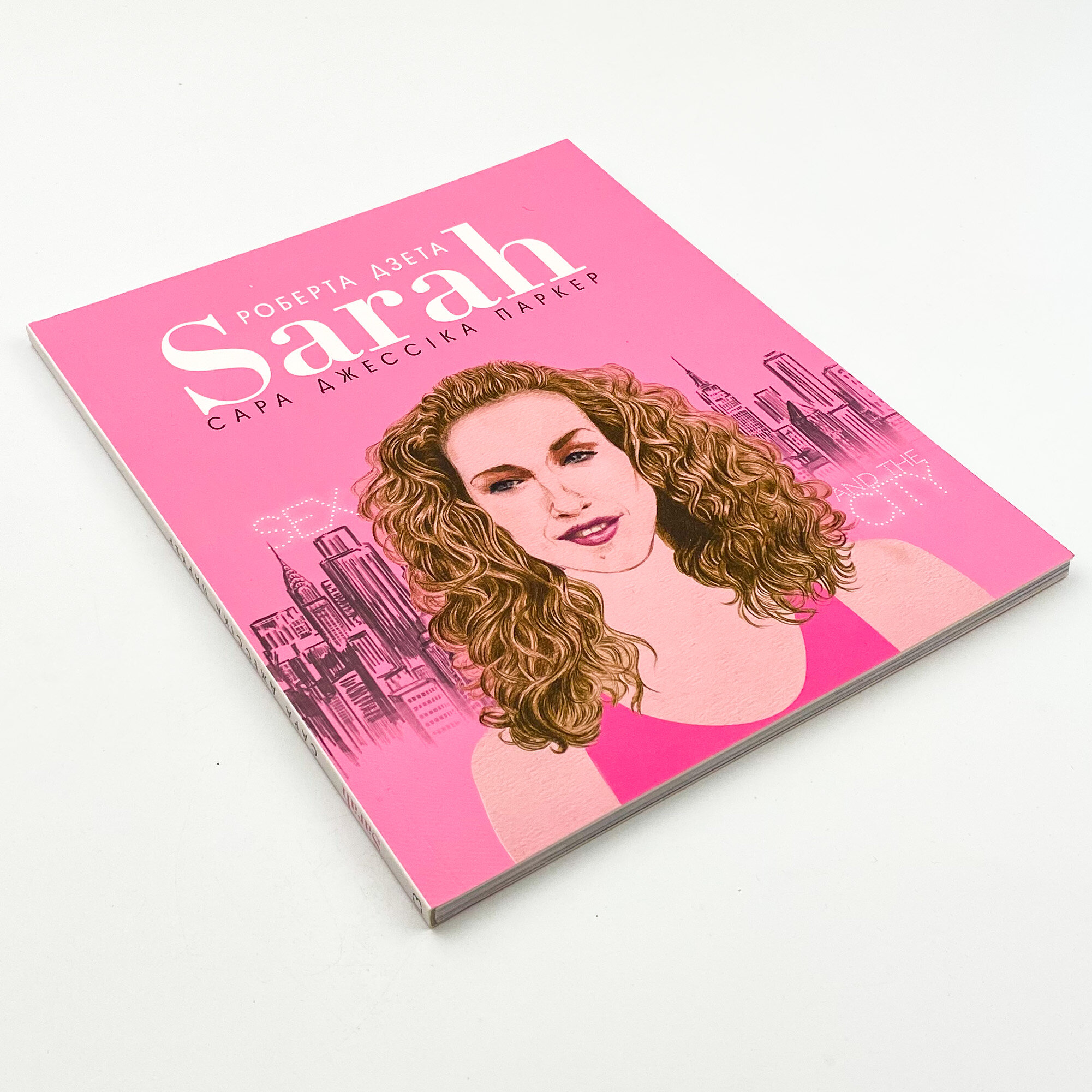 Сара (Життя Сари Джессіки Паркер). Автор — Лоренза Тонані. 