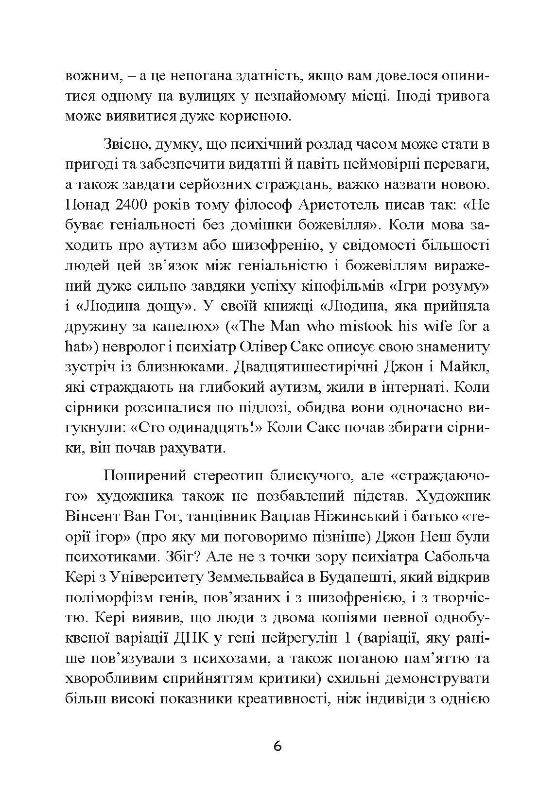 Мудрість психопатів. Уроки життя від святих, шпигунів і серійних убивць. Автор — Кевін Даттон. 