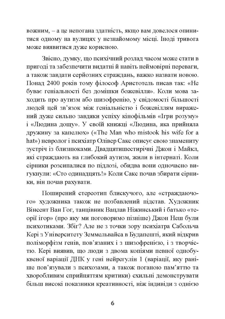 Мудрість психопатів. Уроки життя від святих, шпигунів і серійних убивць