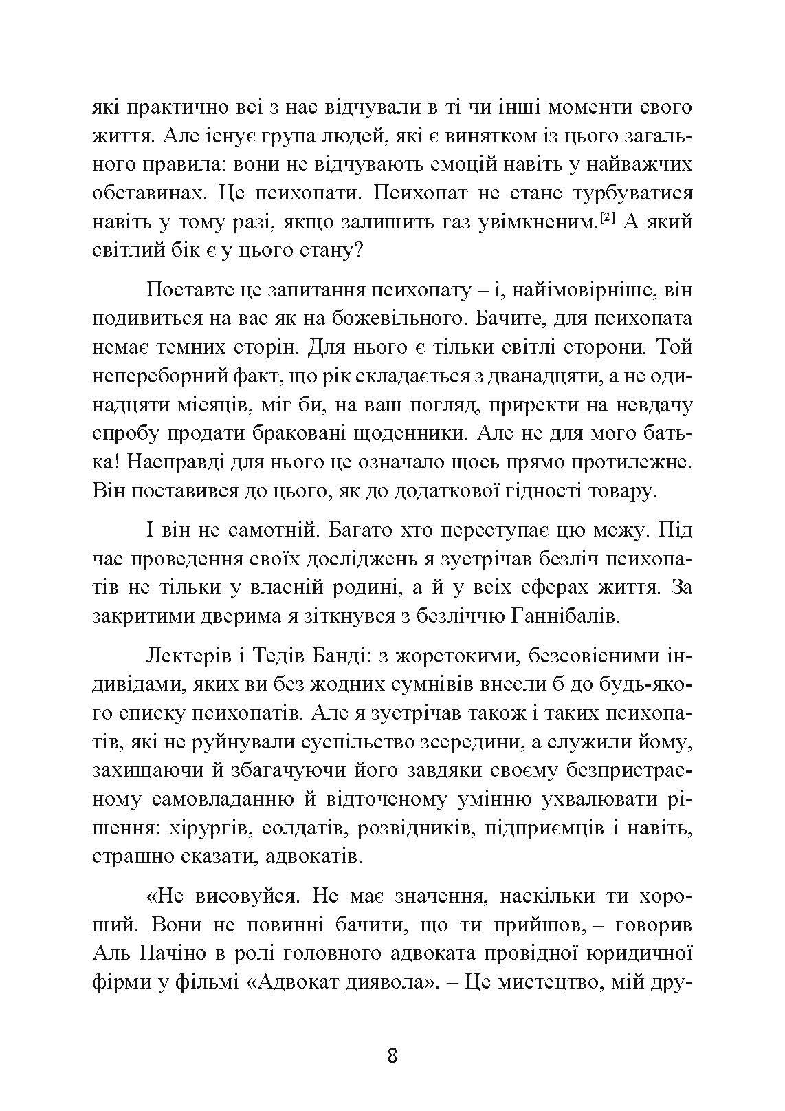 Мудрість психопатів. Уроки життя від святих, шпигунів і серійних убивць. Автор — Кевін Даттон. 