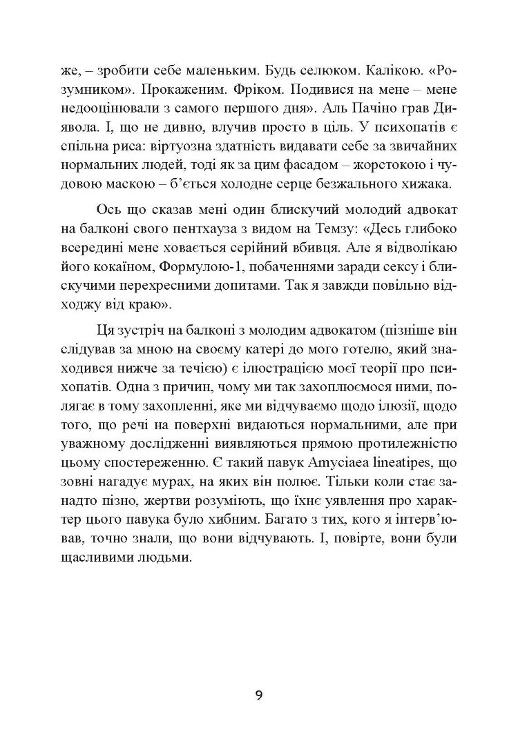 Мудрість психопатів. Уроки життя від святих, шпигунів і серійних убивць