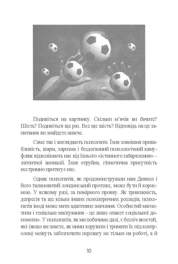 Мудрість психопатів. Уроки життя від святих, шпигунів і серійних убивць