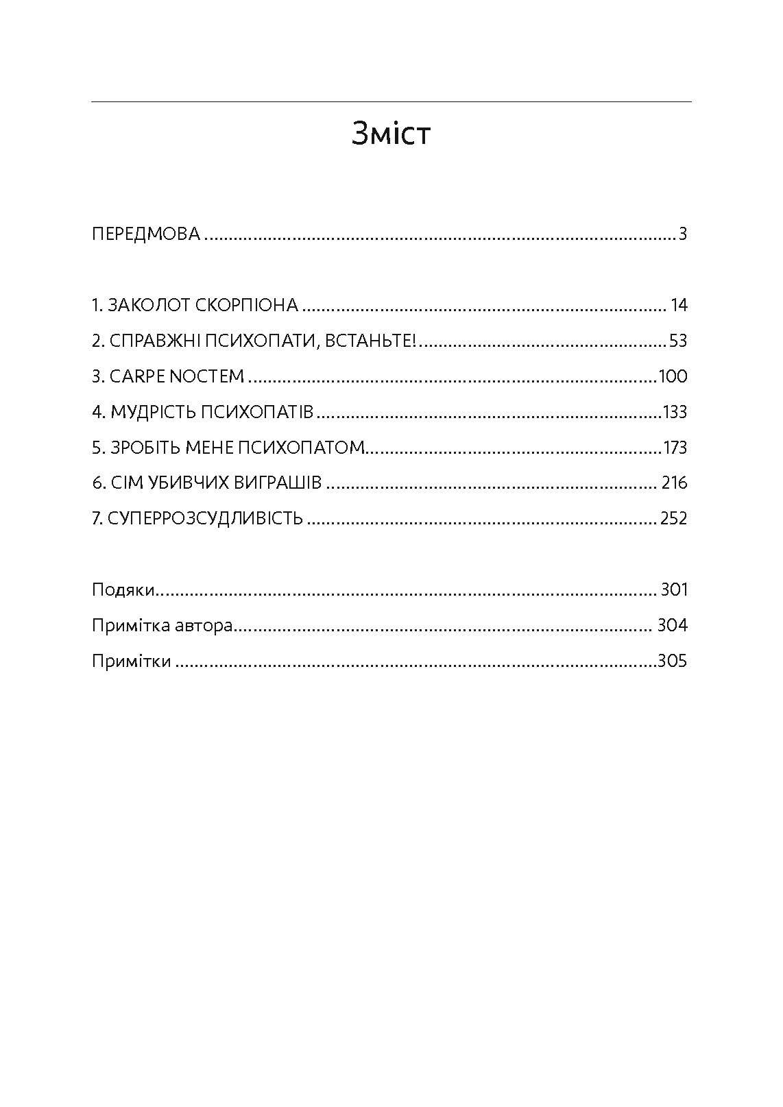 Мудрість психопатів. Уроки життя від святих, шпигунів і серійних убивць. Автор — Кевін Даттон. 