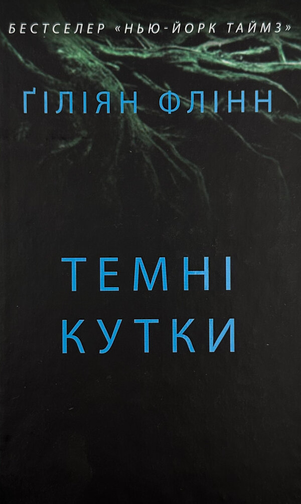 Таємні кутки
