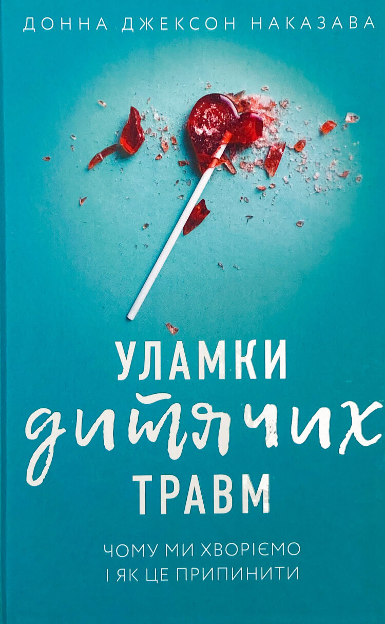 Уламки дитячих травм. Чому ми хворіємо і як це припинити
