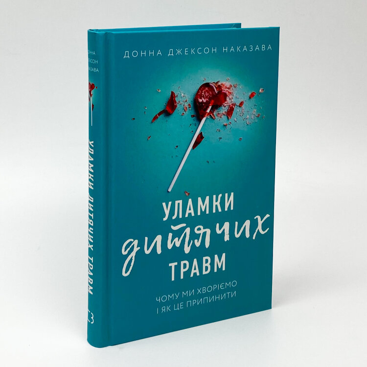 Уламки дитячих травм. Чому ми хворіємо і як це припинити