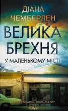 Велика брехня у маленькому місті