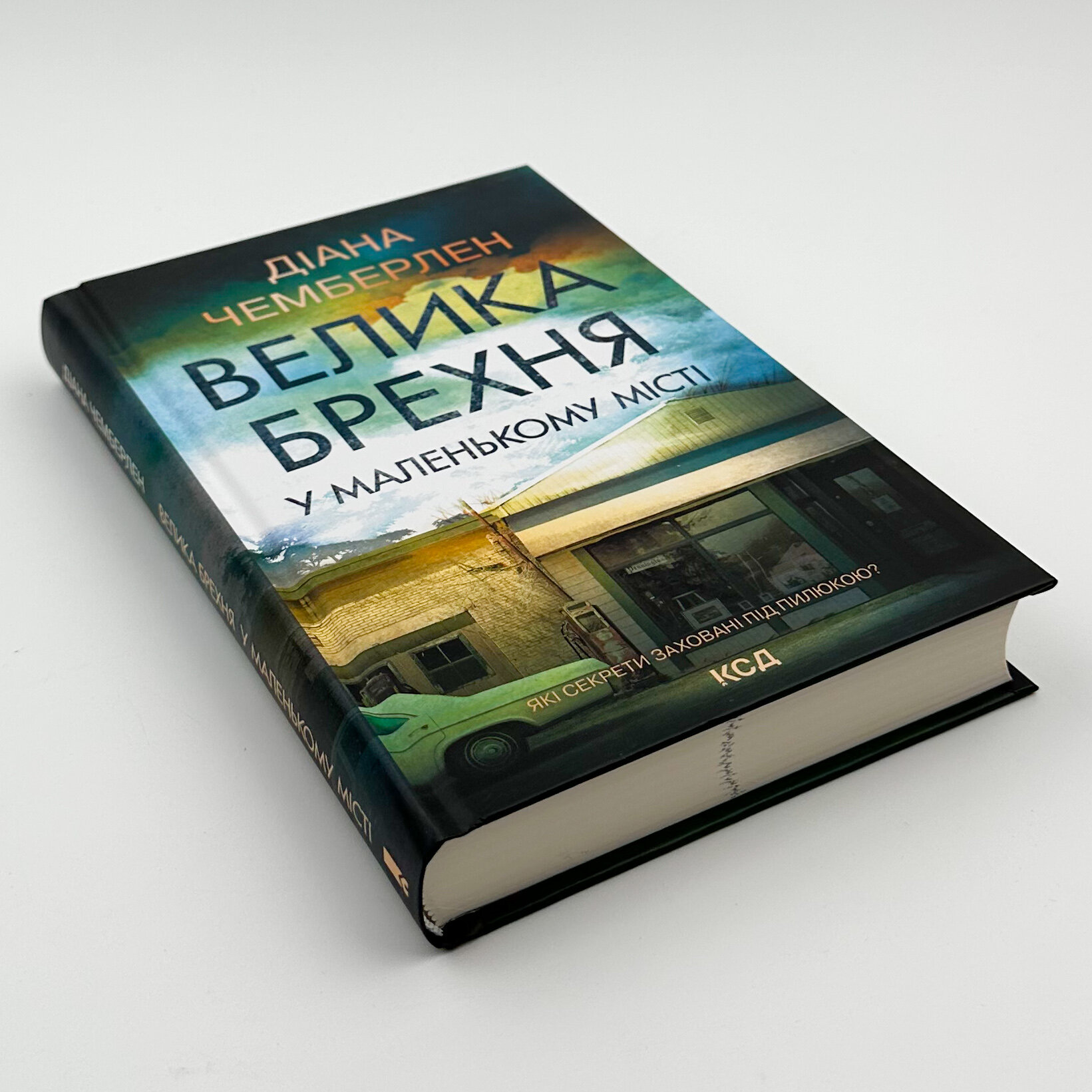 Велика брехня у маленькому місті