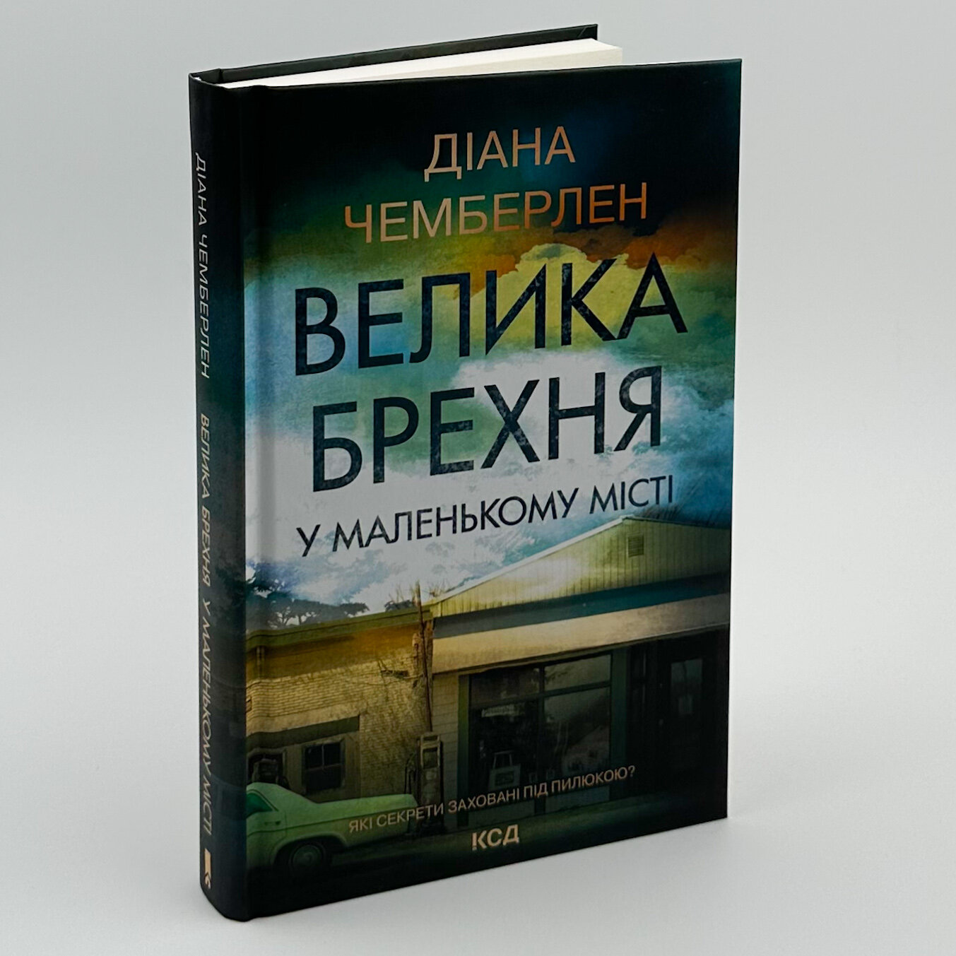 Велика брехня у маленькому місті. Автор — Діана Чемберлен. 