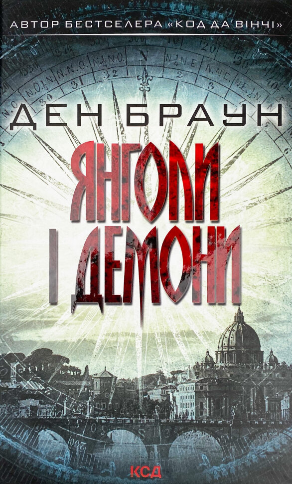Янголи і демони. Автор — Ден Браун. Обкладинка — Тверда