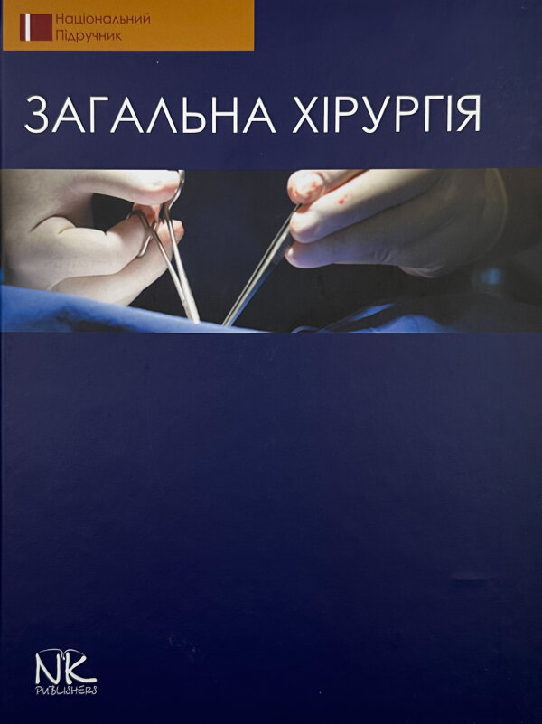 Загальна хірургія 