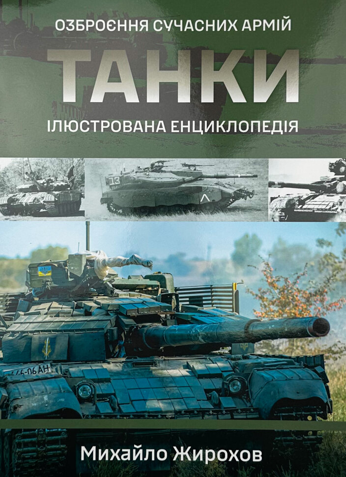 Танки. Ілюстрована енциклопедія. Озброєння сучасних армій. Автор — Михайло Жирохов. Обложка — суперобложка