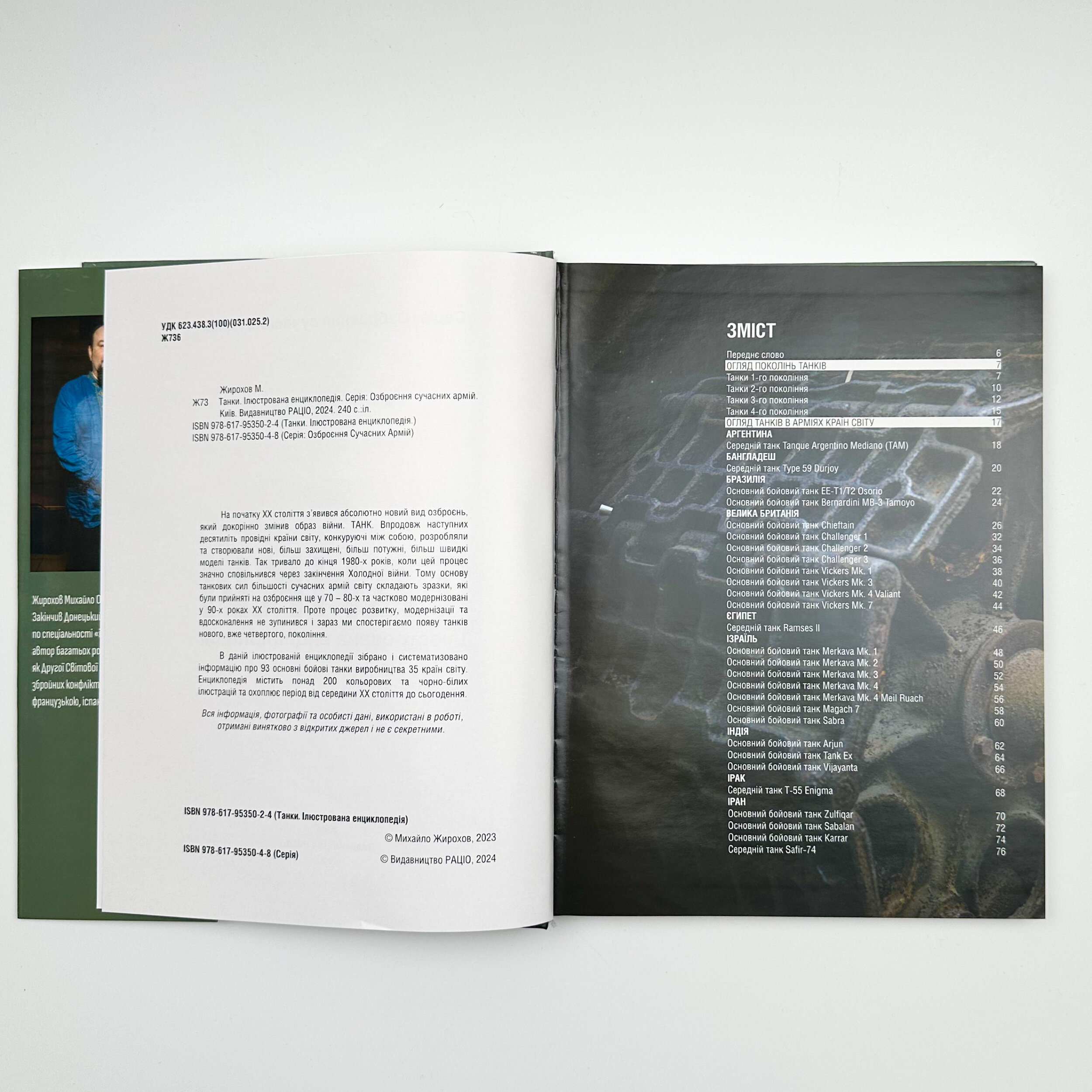 Танки. Ілюстрована енциклопедія. Озброєння сучасних армій