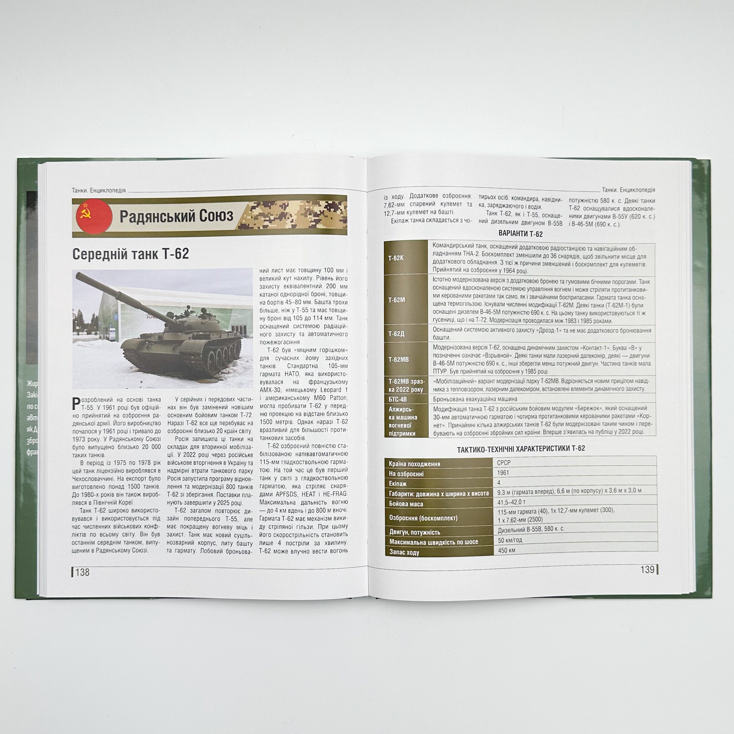 Танки. Ілюстрована енциклопедія. Озброєння сучасних армій. Автор — Михайло Жирохов. 