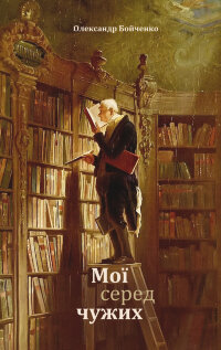 Мої серед чужих