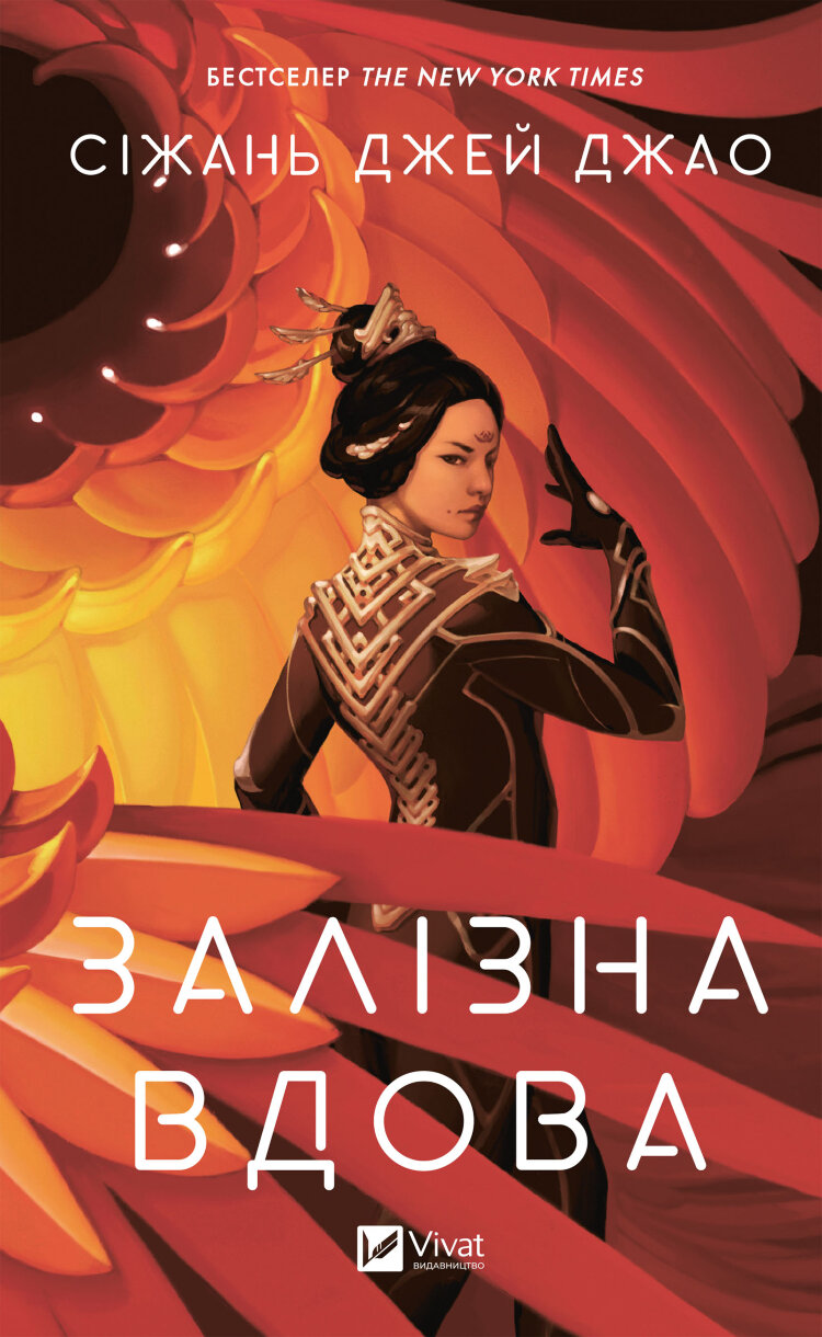 Залізна вдова