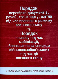 Порядок перевірки документів, речей, транспорту, житла під час правового режиму воєнного стану. Збірник нормативно-правих актів