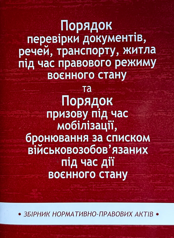 Порядок перевірки документів, речей, транспорту, житла під час правового режиму воєнного стану. Збірник нормативно-правих актів. Book cover — мягкая