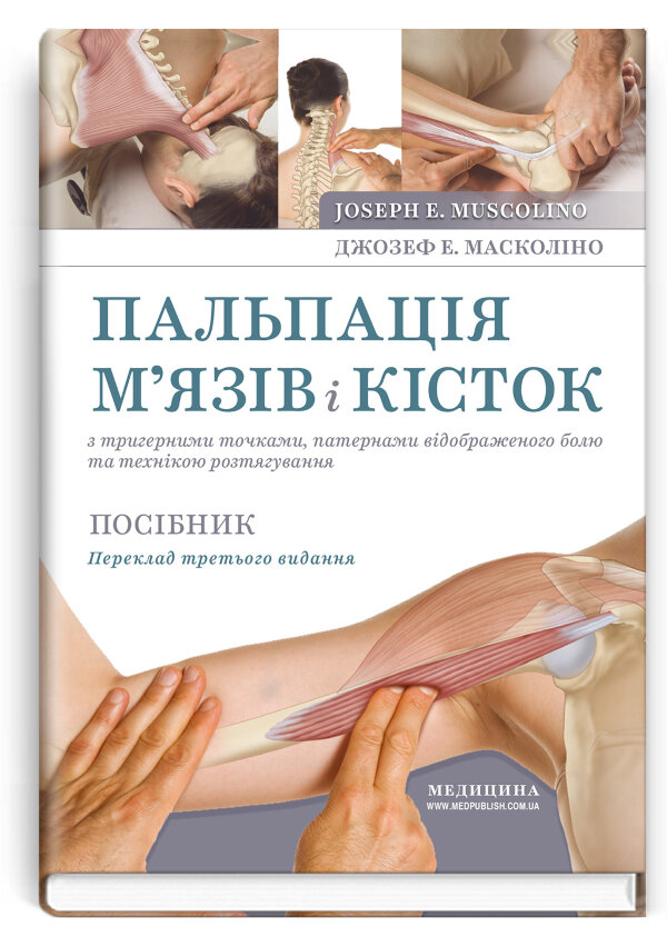 Пальпація м’язів і кісток з тригерними точками, патернами відображеного болю та технікою розтягування: посібник: 3-є видання