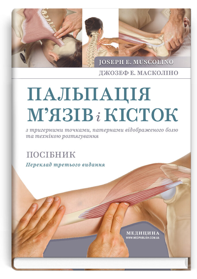 Пальпація м’язів і кісток з тригерними точками, патернами відображеного болю та технікою розтягування: посібник: 3-є видання. Автор — Джозеф Е Масколіно. Обкладинка — тверда