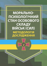 Морально-психологічний стан особового складу військ (сил). Методологія дослідження