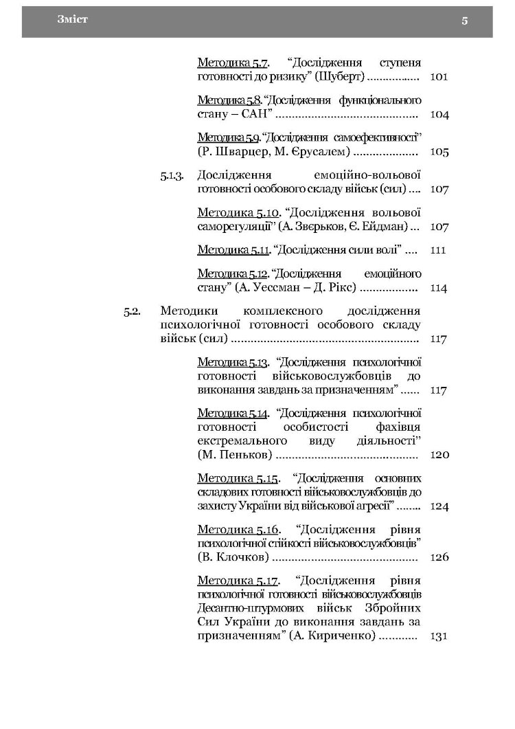 Морально-психологічний стан особового складу військ (сил). Методологія дослідження