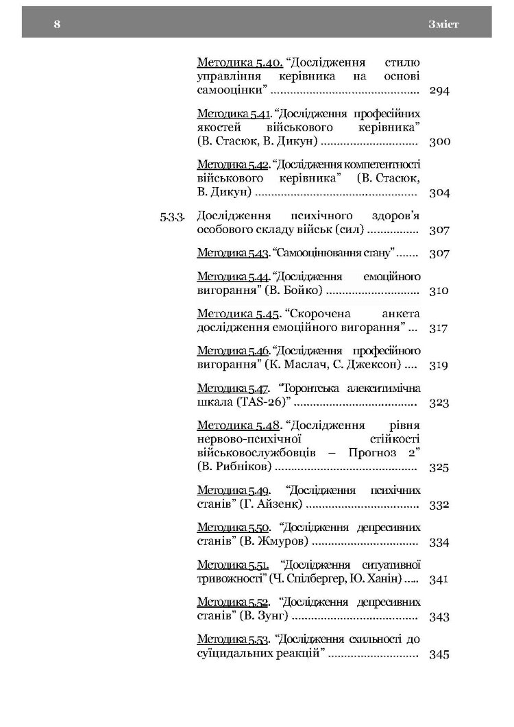 Морально-психологічний стан особового складу військ (сил). Методологія дослідження