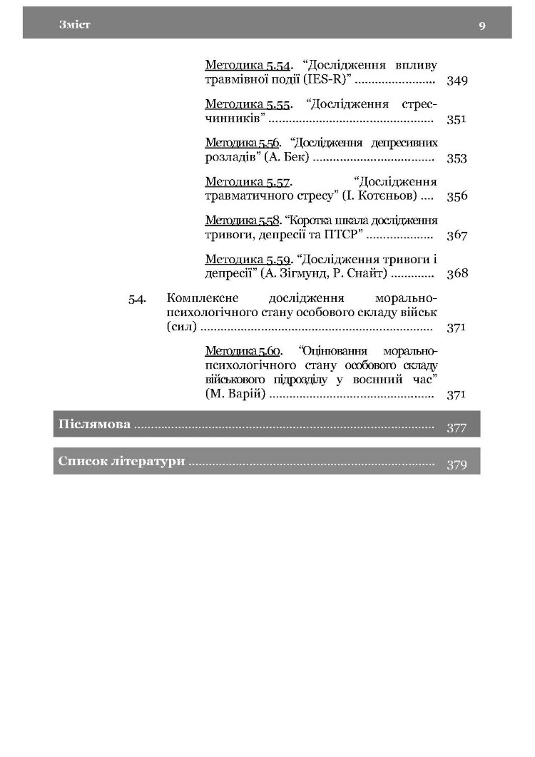 Морально-психологічний стан особового складу військ (сил). Методологія дослідження
