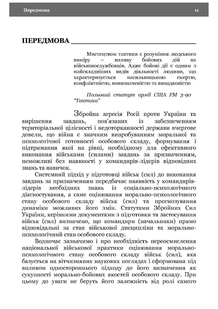Морально-психологічний стан особового складу військ (сил). Методологія дослідження