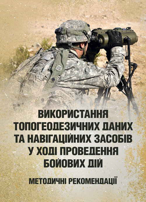 Використання топогеодезичних даних та навігаційних засобів у ході проведення бойових дій