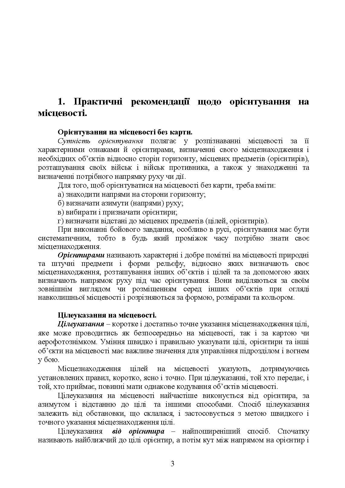 Використання топогеодезичних даних та навігаційних засобів у ході проведення бойових дій