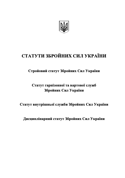 Статути Збройних сил України