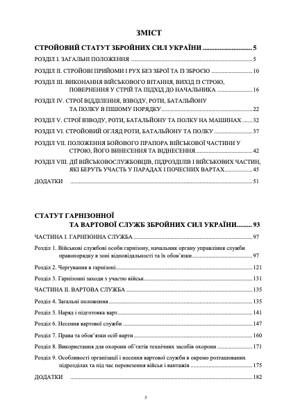 Статути Збройних сил України