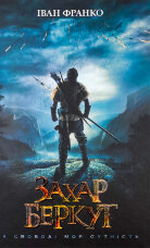 Захар Беркут 