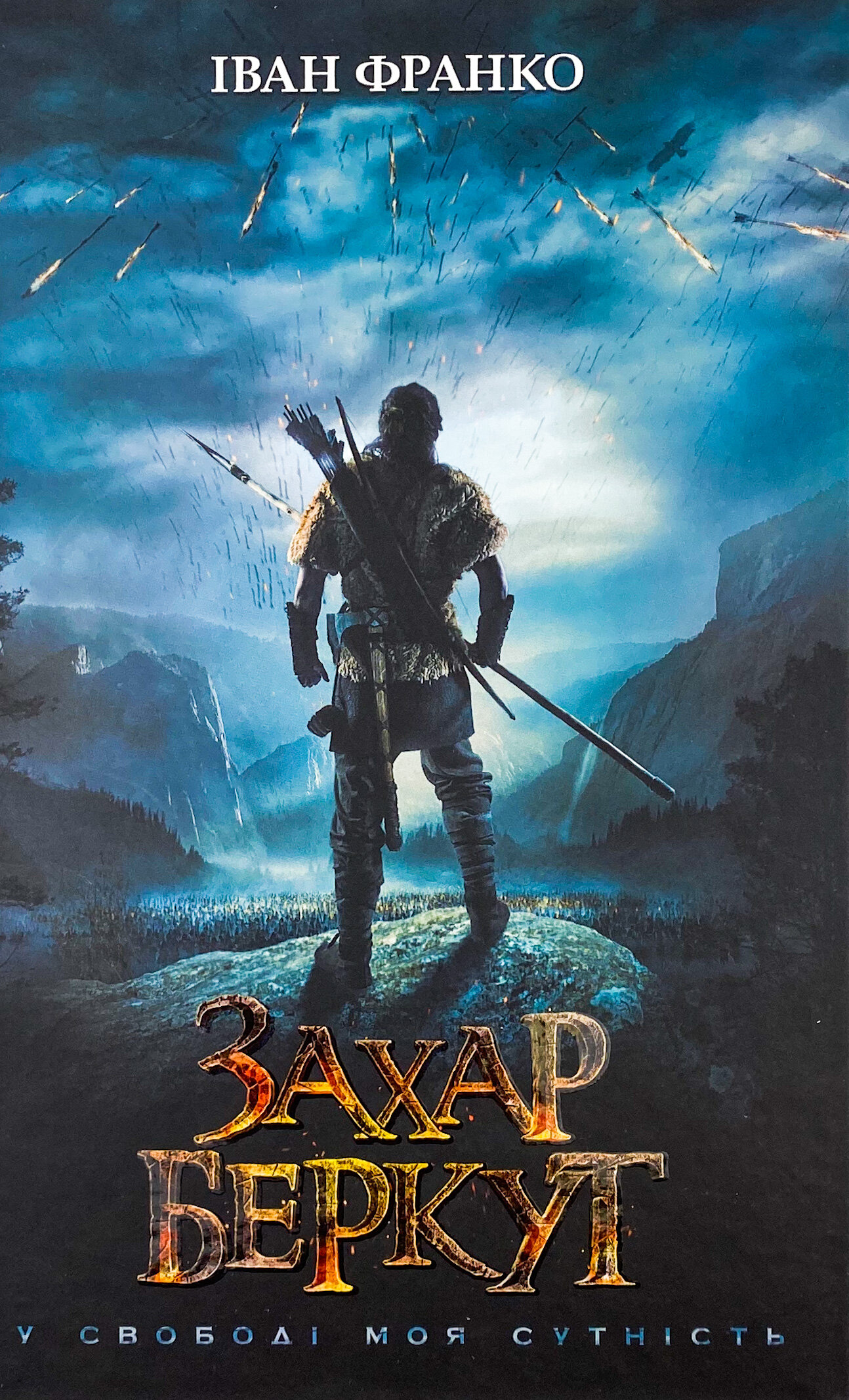 Захар Беркут 