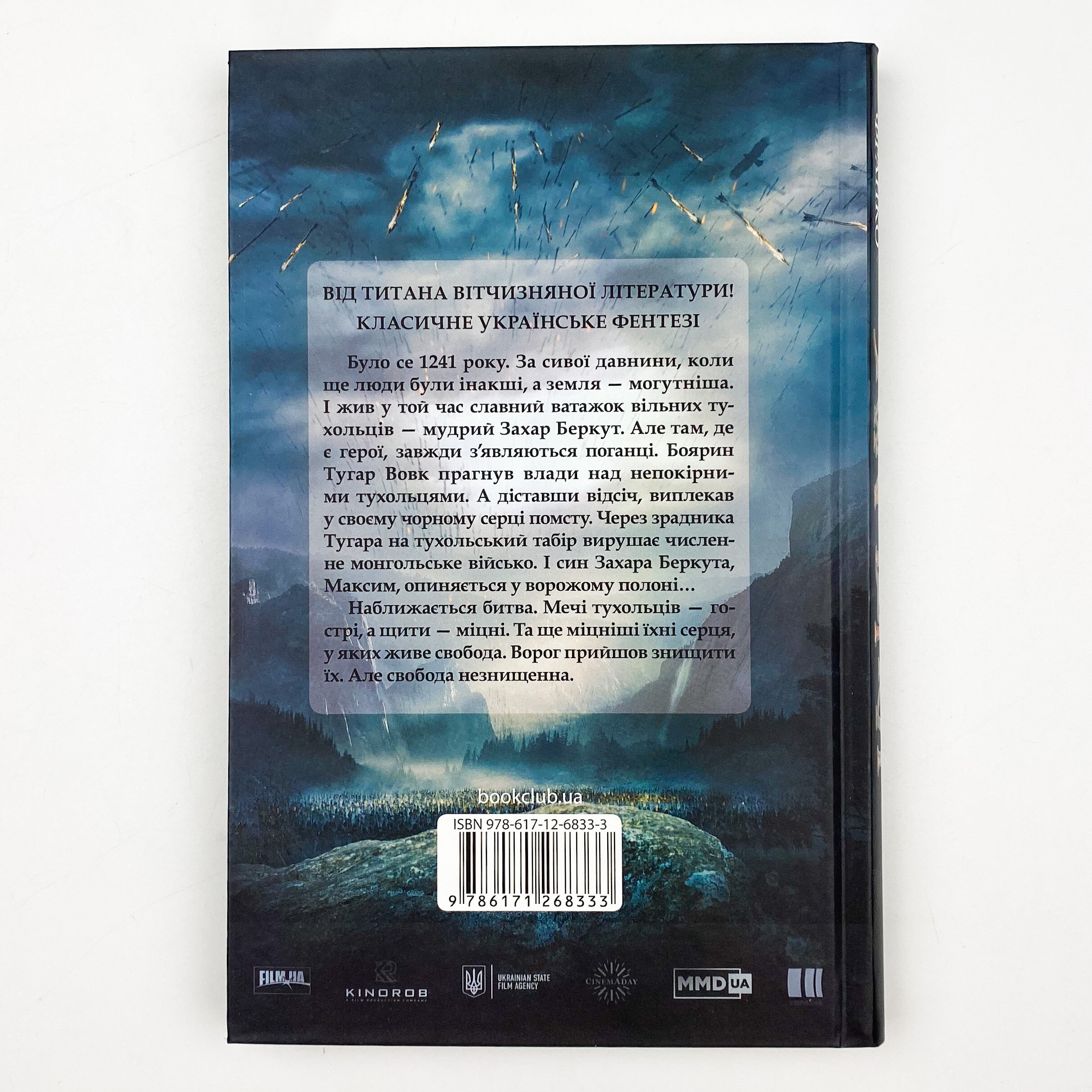 Захар Беркут 