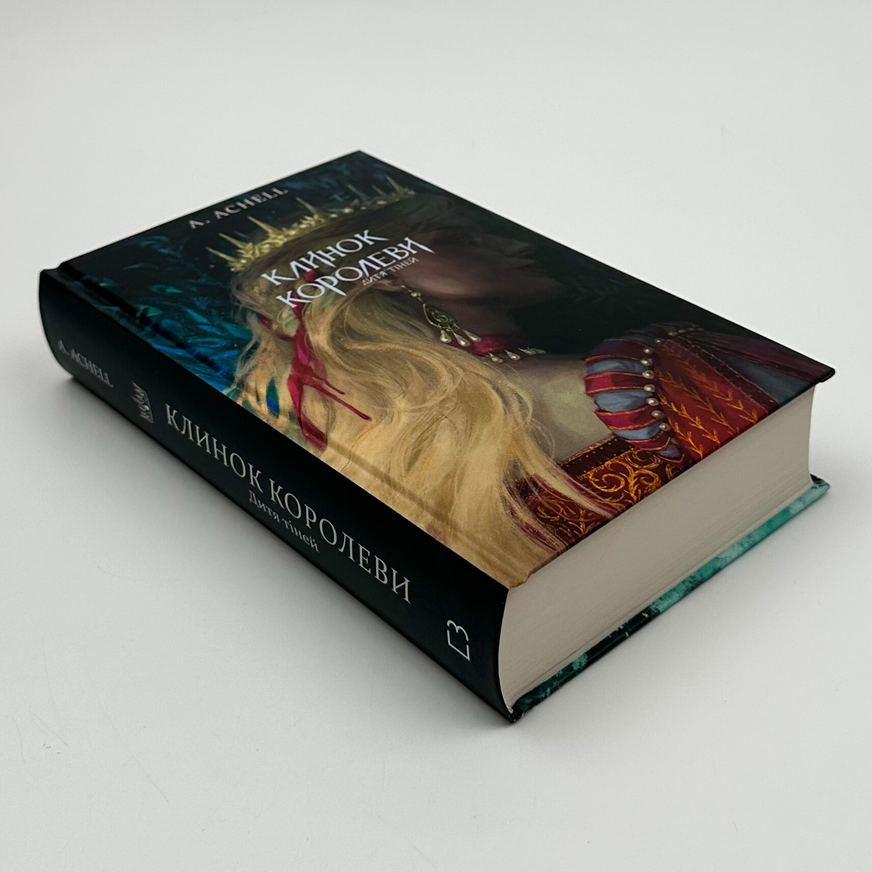 Клинок королеви. Дитя тіней. Книга 2