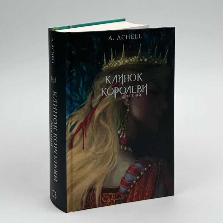 Клинок королеви. Дитя тіней. Книга 2