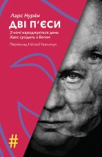 ДВІ П’ЄСИ. З ночі народжується день . Хаос сусідить з Богом