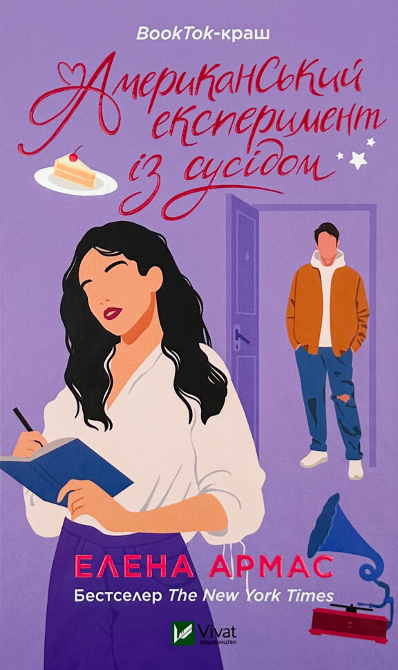 

Американський експеремент із сусідом